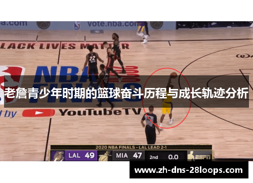 老詹青少年时期的篮球奋斗历程与成长轨迹分析