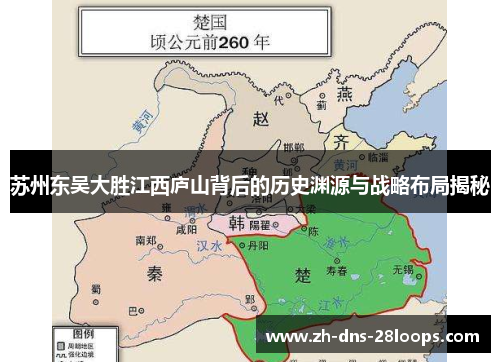 苏州东吴大胜江西庐山背后的历史渊源与战略布局揭秘