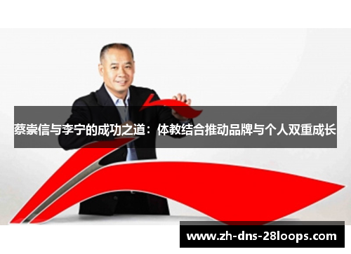 蔡崇信与李宁的成功之道：体教结合推动品牌与个人双重成长