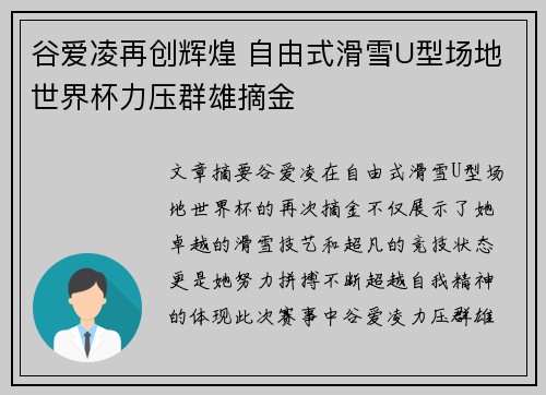谷爱凌再创辉煌 自由式滑雪U型场地世界杯力压群雄摘金