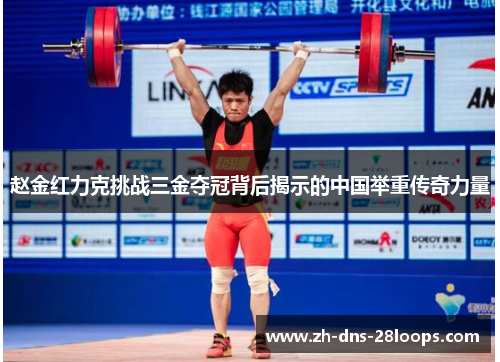 赵金红力克挑战三金夺冠背后揭示的中国举重传奇力量
