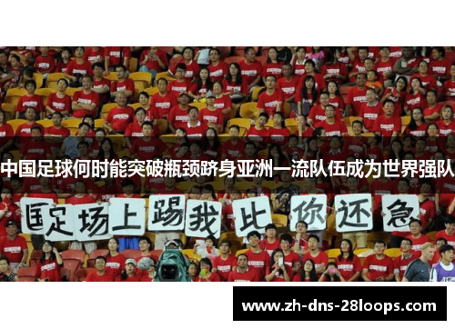 中国足球何时能突破瓶颈跻身亚洲一流队伍成为世界强队