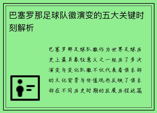 巴塞罗那足球队徽演变的五大关键时刻解析