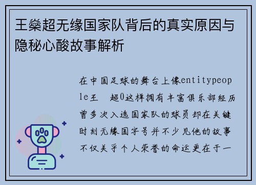 王燊超无缘国家队背后的真实原因与隐秘心酸故事解析