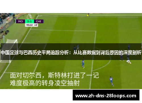 中国足球与巴西历史平局追踪分析：从比赛数据到背后原因的深度剖析