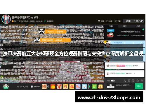 法甲决赛前五大必知事项全方位观赛指南与关键焦点深度解析全盘观