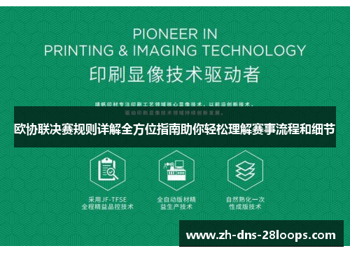 欧协联决赛规则详解全方位指南助你轻松理解赛事流程和细节