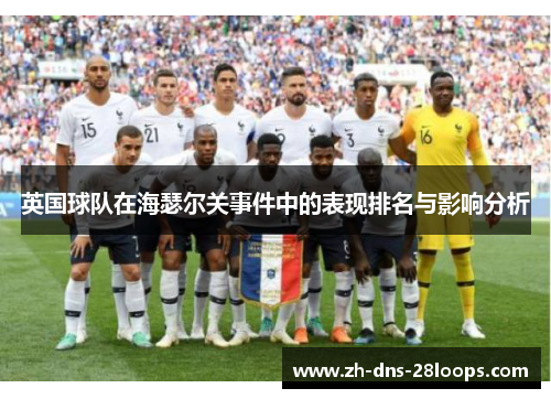 英国球队在海瑟尔关事件中的表现排名与影响分析 英国球队在海瑟尔关事件中的表现排名与影响分析