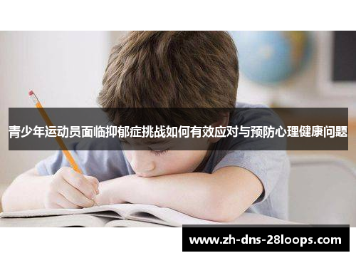 青少年运动员面临抑郁症挑战如何有效应对与预防心理健康问题 青少年运动员面临抑郁症挑战如何有效应对与预防心理健康问题