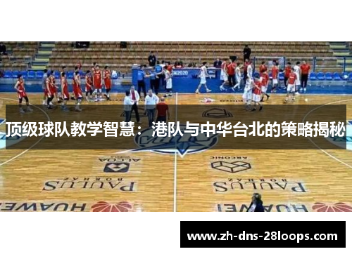 顶级球队教学智慧：港队与中华台北的策略揭秘