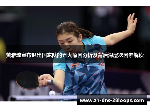 黄雅琼宣布退出国家队的五大原因分析及背后深层次因素解读 黄雅琼宣布退出国家队的五大原因分析及背后深层次因素解读