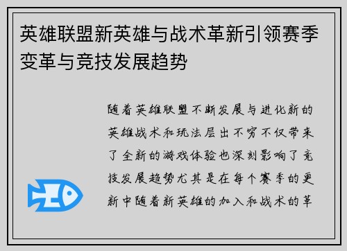 英雄联盟新英雄与战术革新引领赛季变革与竞技发展趋势 英雄联盟新英雄与战术革新引领赛季变革与竞技发展趋势
