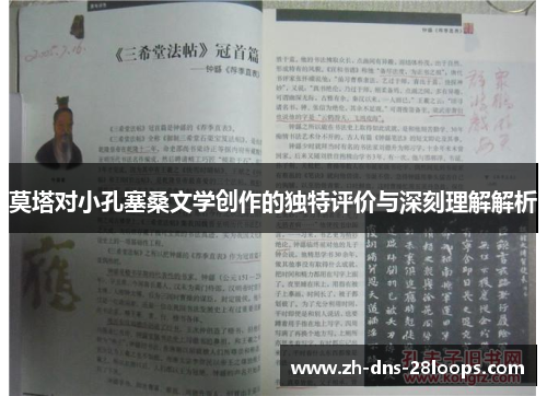 莫塔对小孔塞桑文学创作的独特评价与深刻理解解析 莫塔对小孔塞桑文学创作的独特评价与深刻理解解析