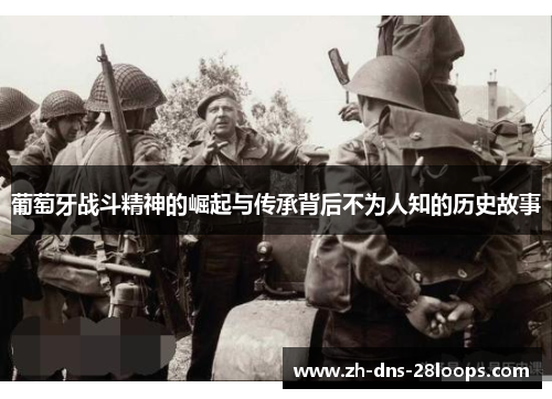 葡萄牙战斗精神的崛起与传承背后不为人知的历史故事 葡萄牙战斗精神的崛起与传承背后不为人知的历史故事