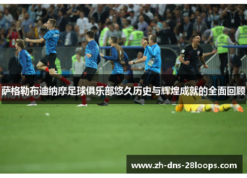 萨格勒布迪纳摩足球俱乐部悠久历史与辉煌成就的全面回顾 萨格勒布迪纳摩足球俱乐部悠久历史与辉煌成就的全面回顾