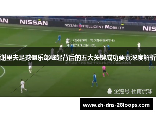 谢里夫足球俱乐部崛起背后的五大关键成功要素深度解析