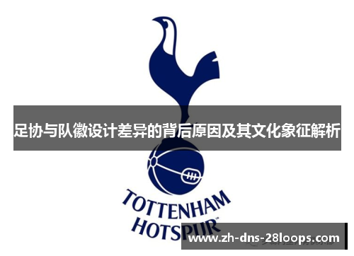 足协与队徽设计差异的背后原因及其文化象征解析