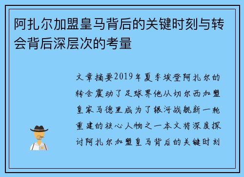 阿扎尔加盟皇马背后的关键时刻与转会背后深层次的考量
