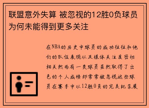 联盟意外失算 被忽视的12胜0负球员为何未能得到更多关注 联盟意外失算 被忽视的12胜0负球员为何未能得到更多关注
