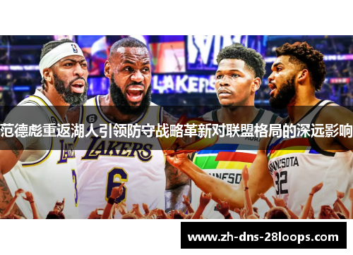 范德彪重返湖人引领防守战略革新对联盟格局的深远影响