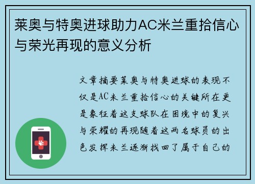 莱奥与特奥进球助力AC米兰重拾信心与荣光再现的意义分析