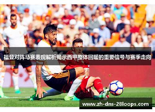 福登对阵马赛表现解析揭示西甲整体回暖的重要信号与赛季走向