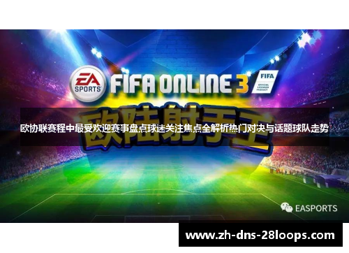 欧协联赛程中最受欢迎赛事盘点球迷关注焦点全解析热门对决与话题球队走势