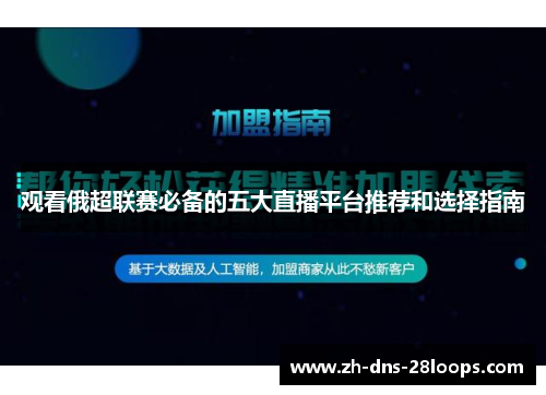观看俄超联赛必备的五大直播平台推荐和选择指南 观看俄超联赛必备的五大直播平台推荐和选择指南