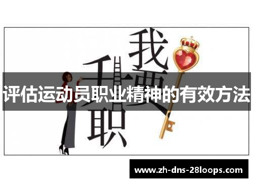 评估运动员职业精神的有效方法 评估运动员职业精神的有效方法