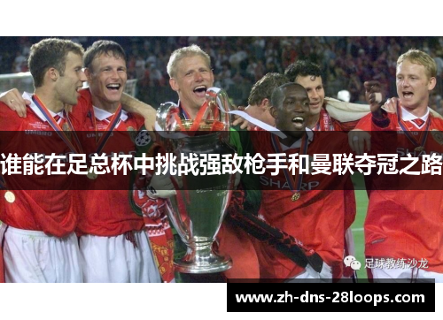 谁能在足总杯中挑战强敌枪手和曼联夺冠之路 谁能在足总杯中挑战强敌枪手和曼联夺冠之路
