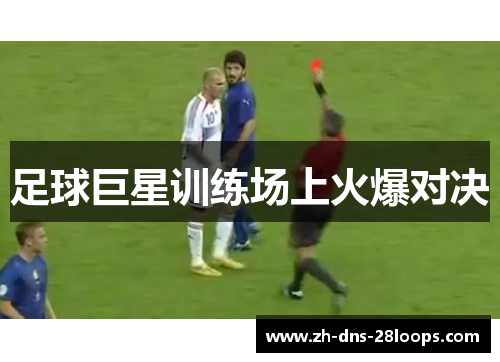 足球巨星训练场上火爆对决 足球巨星训练场上火爆对决