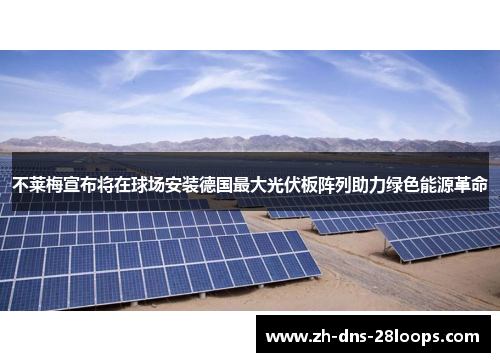不莱梅宣布将在球场安装德国最大光伏板阵列助力绿色能源革命 不莱梅宣布将在球场安装德国最大光伏板阵列助力绿色能源革命