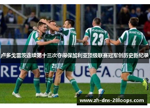 卢多戈雷茨连续第十三次夺得保加利亚顶级联赛冠军创历史新纪录