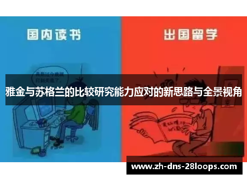 雅金与苏格兰的比较研究能力应对的新思路与全景视角 雅金与苏格兰的比较研究能力应对的新思路与全景视角