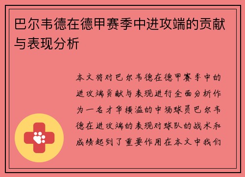 巴尔韦德在德甲赛季中进攻端的贡献与表现分析 巴尔韦德在德甲赛季中进攻端的贡献与表现分析