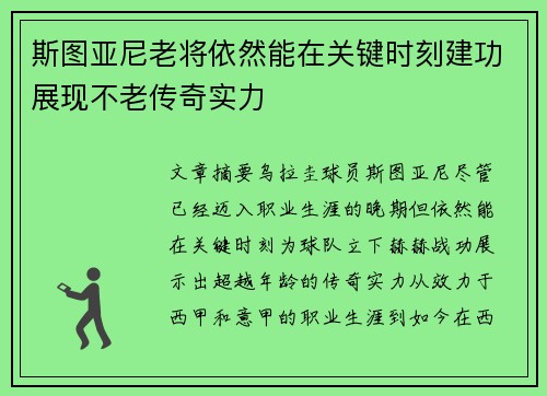 斯图亚尼老将依然能在关键时刻建功展现不老传奇实力
