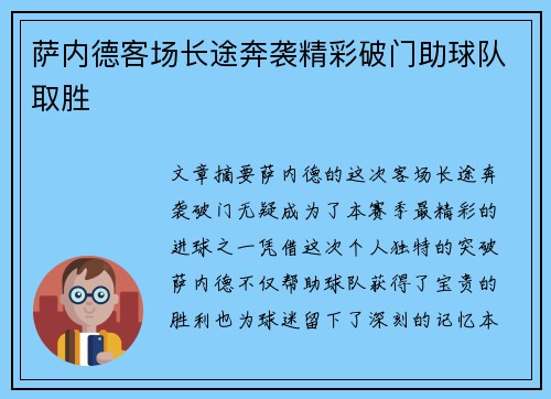 萨内德客场长途奔袭精彩破门助球队取胜