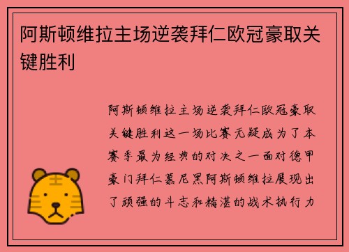 阿斯顿维拉主场逆袭拜仁欧冠豪取关键胜利 阿斯顿维拉主场逆袭拜仁欧冠豪取关键胜利