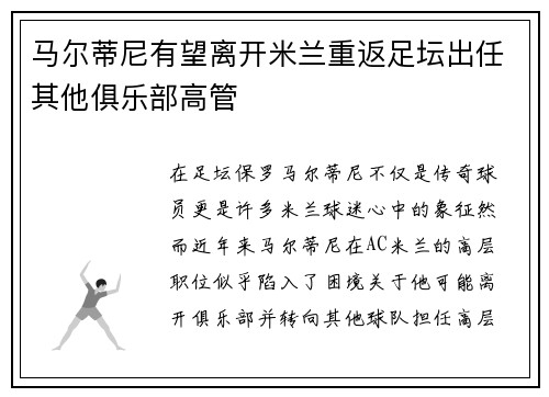 马尔蒂尼有望离开米兰重返足坛出任其他俱乐部高管