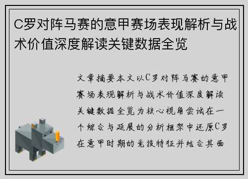C罗对阵马赛的意甲赛场表现解析与战术价值深度解读关键数据全览 C罗对阵马赛的意甲赛场表现解析与战术价值深度解读关键数据全览