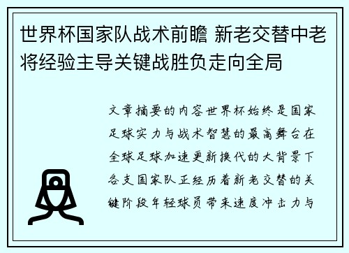 世界杯国家队战术前瞻 新老交替中老将经验主导关键战胜负走向全局 世界杯国家队战术前瞻 新老交替中老将经验主导关键战胜负走向全局