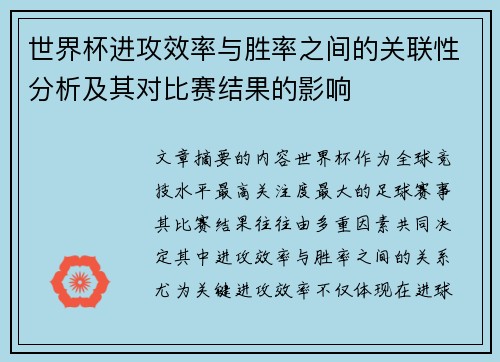 世界杯进攻效率与胜率之间的关联性分析及其对比赛结果的影响 世界杯进攻效率与胜率之间的关联性分析及其对比赛结果的影响