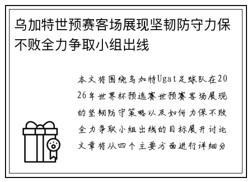 乌加特世预赛客场展现坚韧防守力保不败全力争取小组出线 乌加特世预赛客场展现坚韧防守力保不败全力争取小组出线