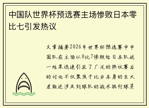 中国队世界杯预选赛主场惨败日本零比七引发热议 中国队世界杯预选赛主场惨败日本零比七引发热议