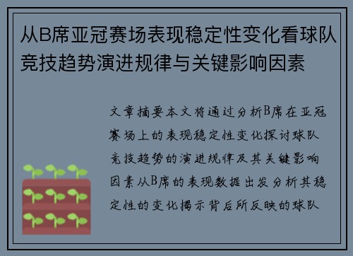 从B席亚冠赛场表现稳定性变化看球队竞技趋势演进规律与关键影响因素 从B席亚冠赛场表现稳定性变化看球队竞技趋势演进规律与关键影响因素