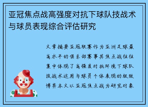 亚冠焦点战高强度对抗下球队技战术与球员表现综合评估研究 亚冠焦点战高强度对抗下球队技战术与球员表现综合评估研究