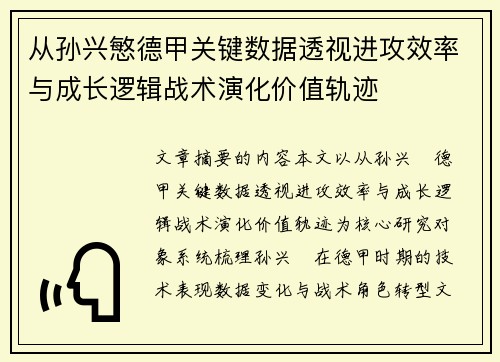 从孙兴慜德甲关键数据透视进攻效率与成长逻辑战术演化价值轨迹 从孙兴慜德甲关键数据透视进攻效率与成长逻辑战术演化价值轨迹