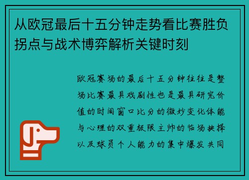 从欧冠最后十五分钟走势看比赛胜负拐点与战术博弈解析关键时刻