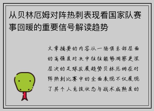 从贝林厄姆对阵热刺表现看国家队赛事回暖的重要信号解读趋势