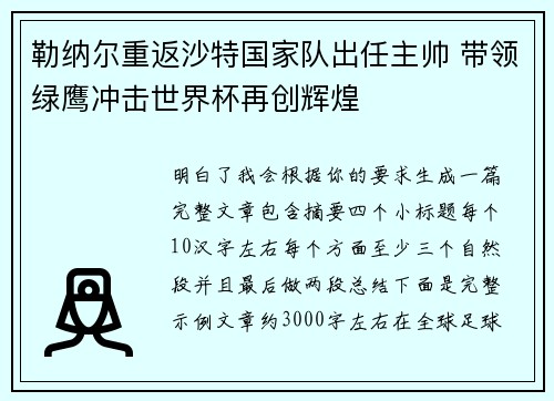 勒纳尔重返沙特国家队出任主帅 带领绿鹰冲击世界杯再创辉煌 勒纳尔重返沙特国家队出任主帅 带领绿鹰冲击世界杯再创辉煌